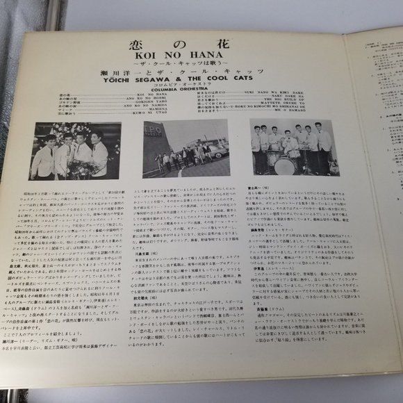 Yoichi Segawa The Cool Cats Koi No Hana Music Album Vinyl LP Record G/F Japan - Picture 4 of 12